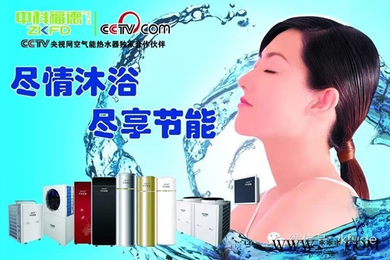 中科福德空氣能熱水器│愛家系列│空氣能廠家│超低溫?zé)岜茅諝饽艿嘏?jié)能空氣能