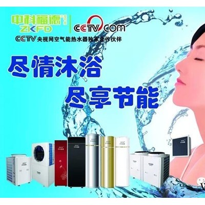 中科福德空氣能熱水器│愛家系列│空氣能廠家│超低溫?zé)岜茅諝饽艿嘏?jié)能空氣能