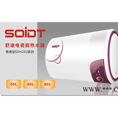 供應SOIDT舒適型舒迪電瓷能熱水器（尊貴型50L）