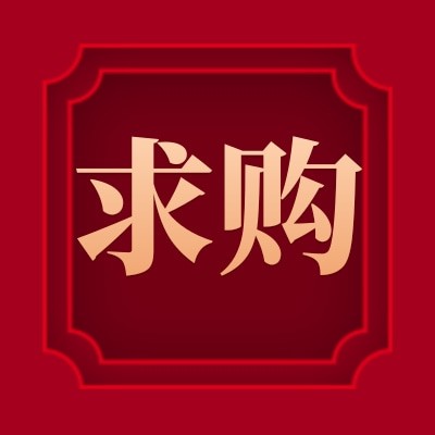 招募單多晶硅片，硅料，電池片，電池板（組件）供應商