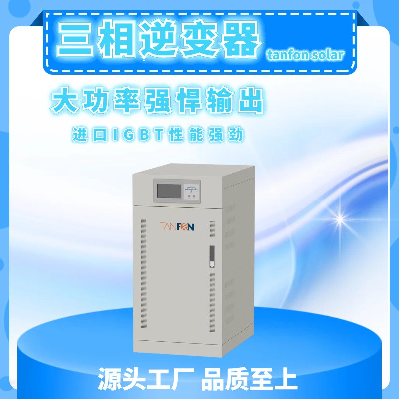 太陽能逆變器光伏儲能帶市電混合30KW三相純正弦波家用型發電系統 3臺起批