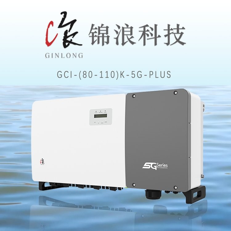 錦浪光伏逆變器并網工商業分布式5/20/80/110kw家用商用原廠質保  1臺