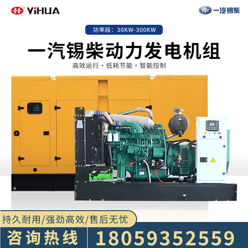 一汽錫柴柴油發(fā)電機(jī)組30/40/50/100/150/200/250/300KW千瓦靜音