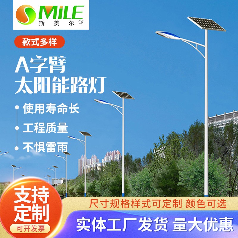 斯美爾生產(chǎn)新農(nóng)村太陽(yáng)能路燈A字臂一體化太陽(yáng)能路燈桿led高亮路燈
