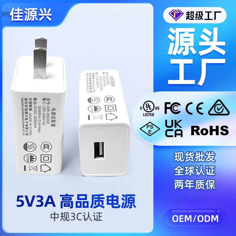 高品質(zhì)5V3A手機(jī)充電器 中規(guī)3C認(rèn)證USB電源適配器適用安卓手機(jī)充電