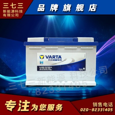 瓦爾塔VARTA啟動(dòng)蓄電池6QW72 12V72A廣東珠海批發(fā)商正品蓄電池