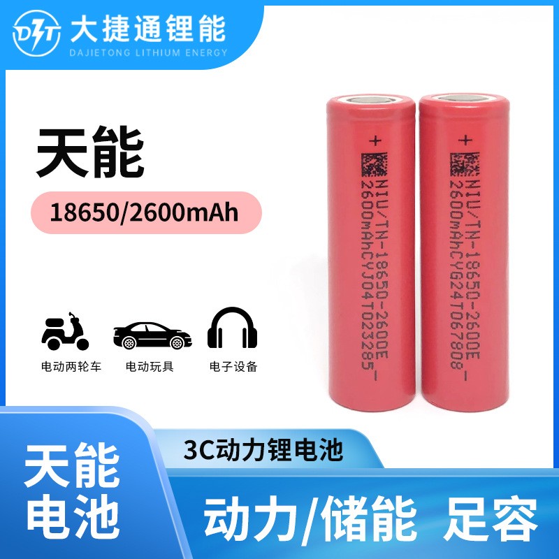 天能18650鋰電池2600mAh動力3C電動車太陽能儲能設備電動工具