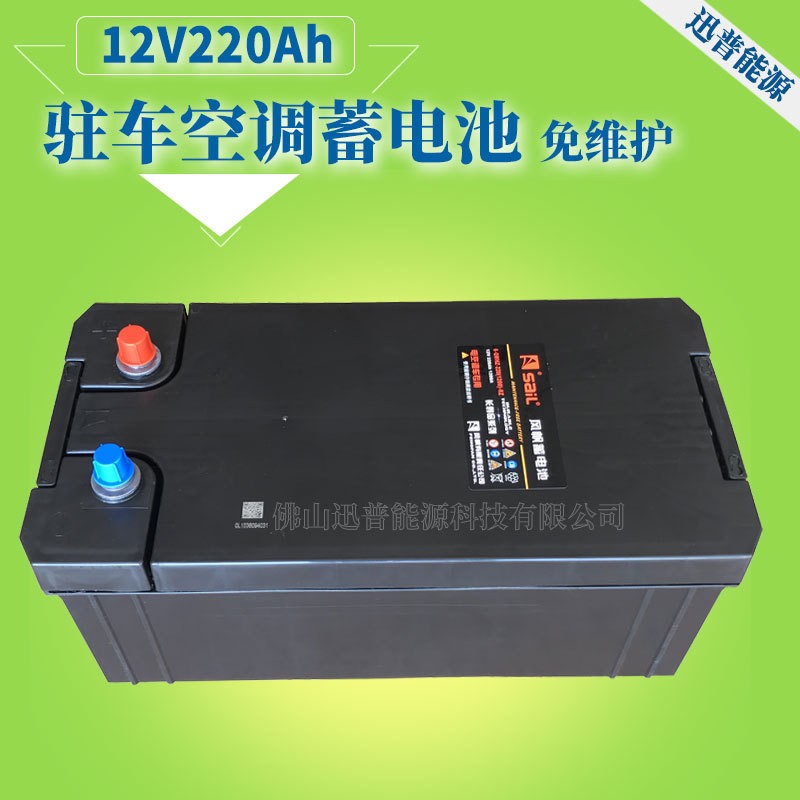 駐車空調(diào)蓄電池12V220AH 6-QWHZ-220免維護(hù)電瓶風(fēng)帆電空調(diào)車電瓶