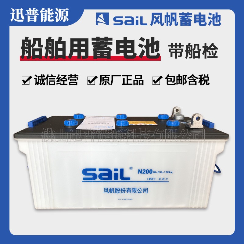風(fēng)帆SaiL船舶蓄電池N200(6-CQ-195a)帶船檢電瓶12V200Ah加水電池