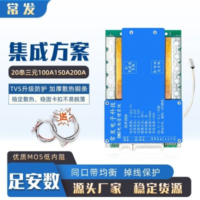 常發(fā) 20串72V三元保護(hù)板大單體鋰電池BMS200A 同口均衡溫控足電流