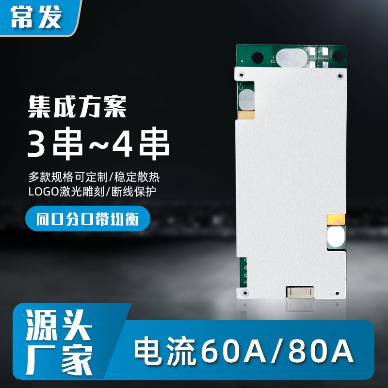 常發 3串三元/4串鐵鋰 60A80A鋰電池保護板BMS同口/分口帶均衡