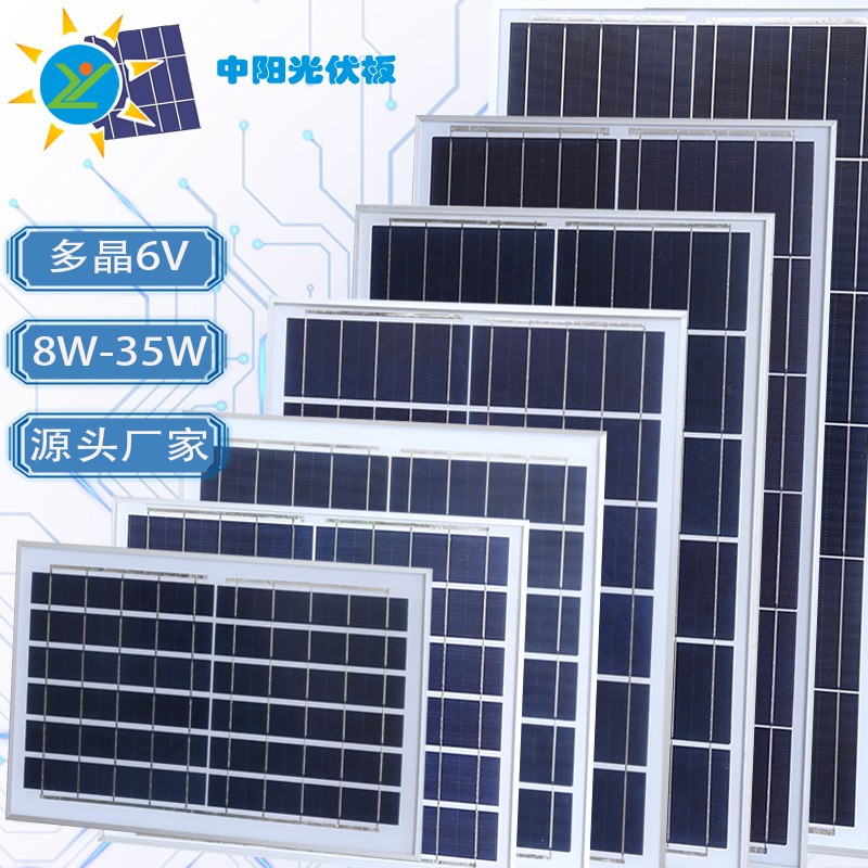 中陽(yáng)光電6V8W12W15W20W25W30W35W多晶硅太陽(yáng)能光伏板批發(fā)多種規(guī)格
