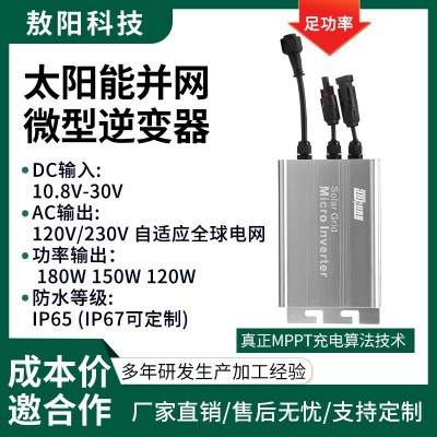 180W太陽能微型逆變器光伏逆變器家用并網(wǎng)逆變器MPPT并 網(wǎng)認(rèn)證