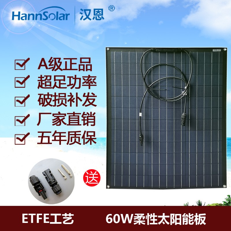 漢恩 60w etfe柔性太陽能電池板 60瓦房車路燈屋頂戶外系統發電板