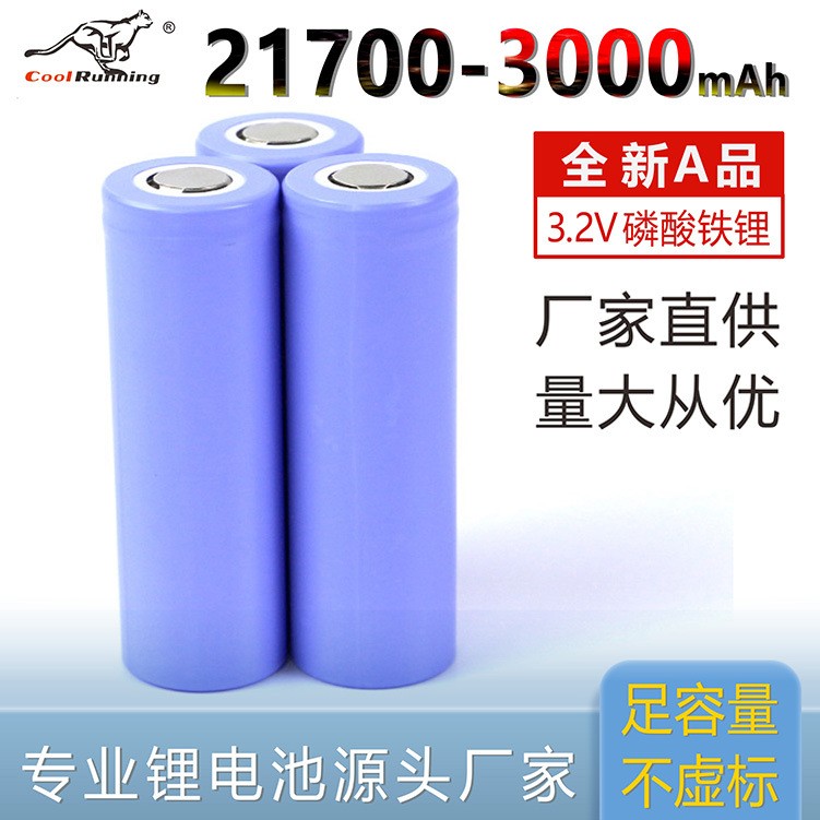 21700 3.2V 3000毫安磷酸鐵鋰足容3C動力耐低溫可充電鋰電池