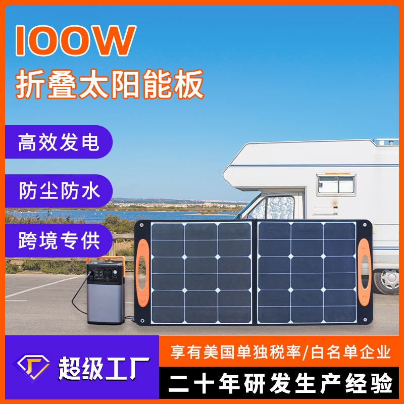100W太陽(yáng)能充電板便攜戶外光伏板房車儲(chǔ)能電源配套充電專用折疊板