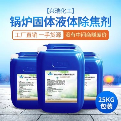 鍋爐除焦劑電廠煤化工用抑焦除焦劑廠家供應批發除焦劑免費試用