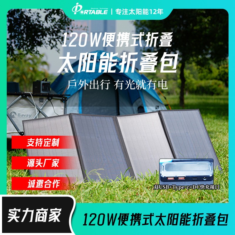 120W大功率便攜式戶外電源充電板太陽能折疊包光伏太陽能板批發(fā)