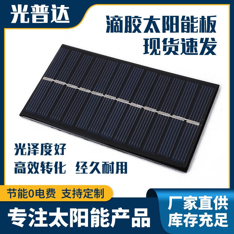 庭院燈供電太陽(yáng)能多晶滴膠電池板 戶外電子產(chǎn)品太陽(yáng)能電池板組件