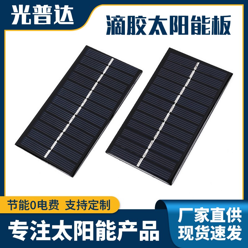 6V1W滴膠太陽(yáng)能電池板 小型太陽(yáng)能供電板 小功率多晶太陽(yáng)能滴膠板