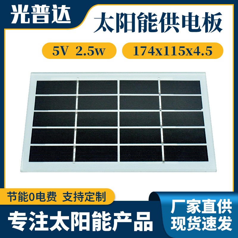 太陽(yáng)能板174*115*4.5單晶硅光伏板 5V2.5W光伏太陽(yáng)能電池板組件