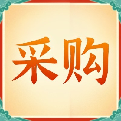 招募鈦合金供應商