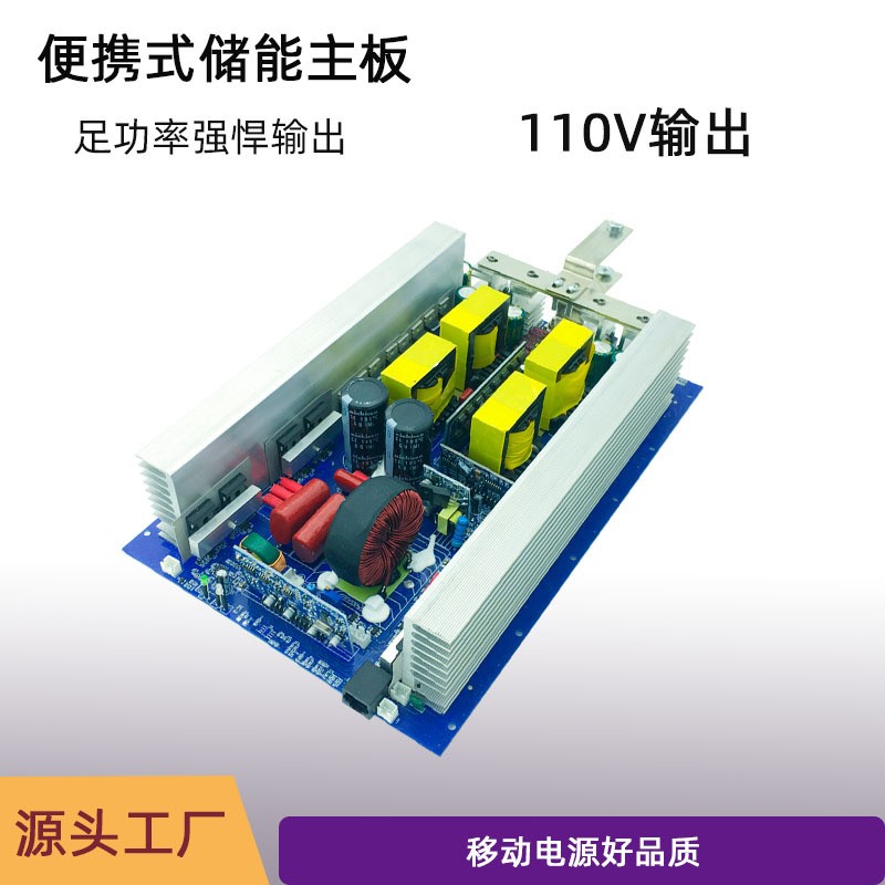 便攜式儲能配套純正弦波逆變器升壓裸板12v24v48v轉(zhuǎn)110v