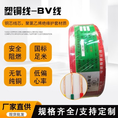 BV軟銅線電線電纜家裝 阻燃2.5/4/6平方國(guó)標(biāo)銅芯線空調(diào)插座電源線