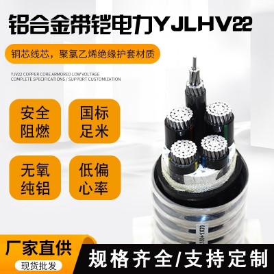 yjhlv22 鋁合金電纜帶鎧 鋁芯電力電纜 廠家直銷(xiāo)規(guī)格齊全 國(guó)標(biāo)