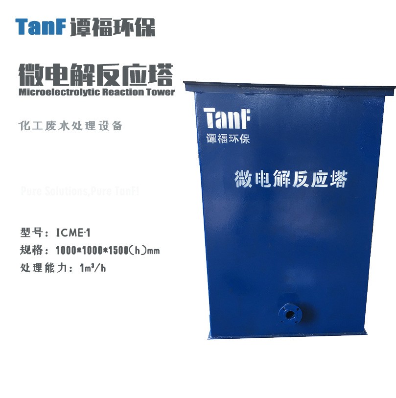 污水處理設(shè)備 微電解反應(yīng)器 鐵碳微電解池 ICME系列化工廢水處理