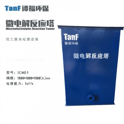 污水處理設(shè)備 微電解反應(yīng)器 鐵碳微電解池 ICME系列化工廢水處理