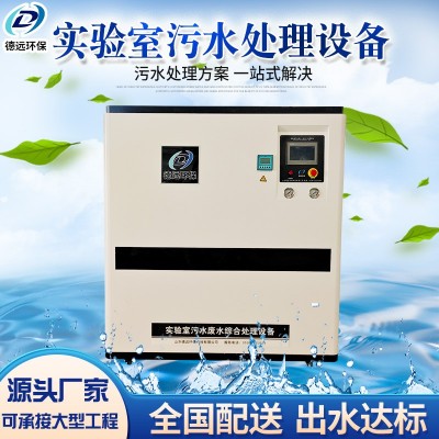實驗室污水處理設備學校研究化驗所疾控中心方艙醫院酸堿 廢水處理