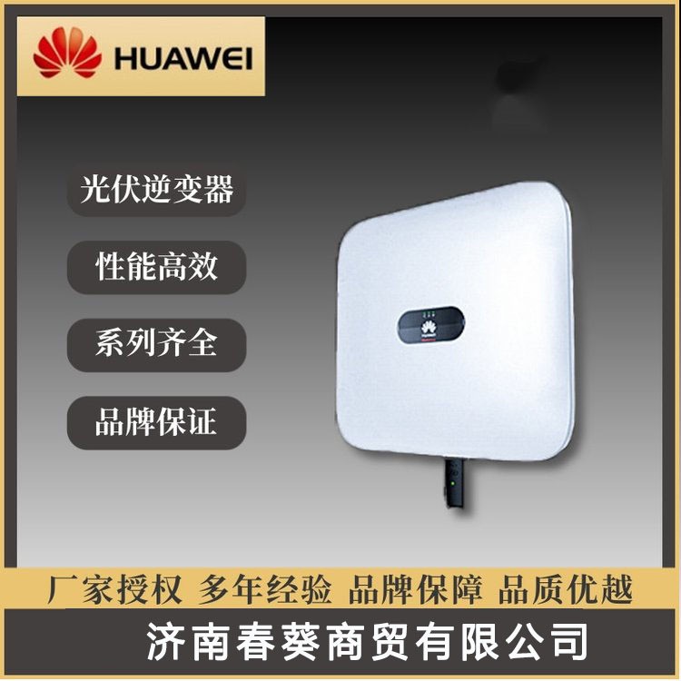現貨速發(fā)華為太陽能發(fā)電三相并網逆變器 質保五年光伏組件控制器