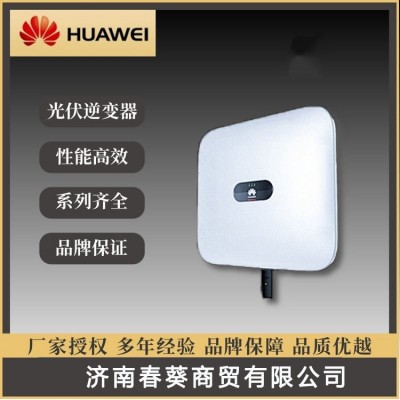 現貨速發(fā)華為太陽能發(fā)電三相并網逆變器 質保五年光伏組件控制器