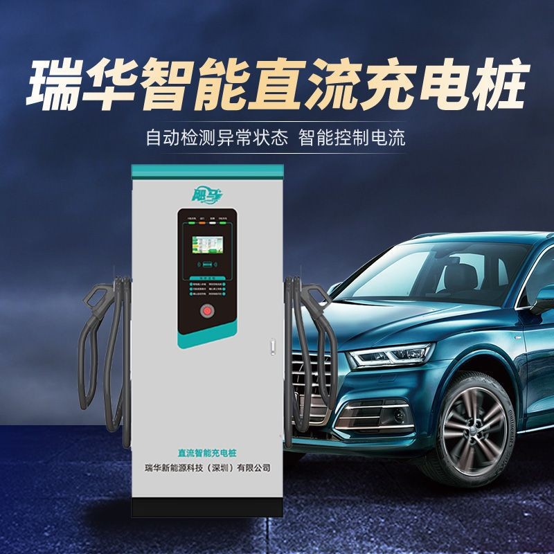瑞華智能電動汽車直流快充電樁120KW運(yùn)營比亞迪特斯拉160KW充電站