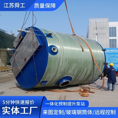 一體化泵站 全智能預制提升泵站 筒體玻璃鋼纏繞無人值守泵站