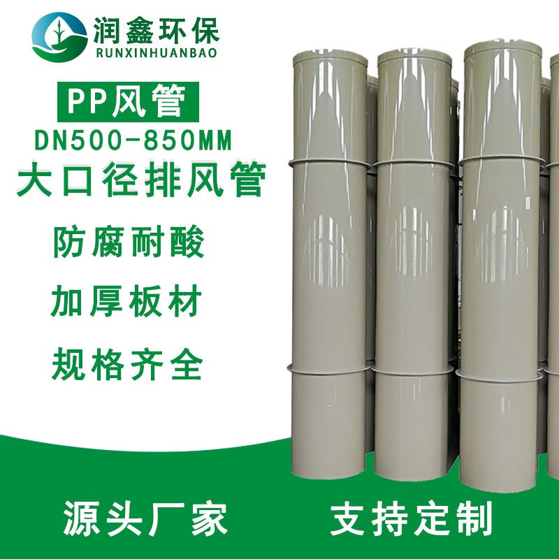 廠家直供防腐蝕PP圓風(fēng)管阻燃大口徑風(fēng)管PPS環(huán)保塑料通 風(fēng)管道500MM