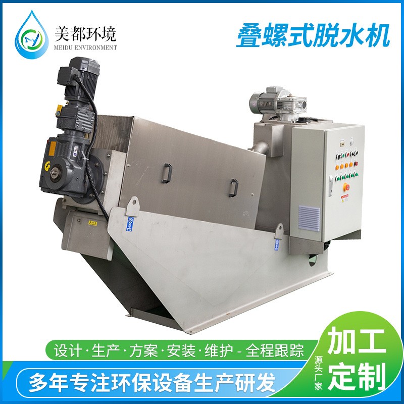 疊螺式污泥脫水機(jī)全自動(dòng)疊螺脫水機(jī)工業(yè)污泥處理設(shè)備規(guī)格齊全