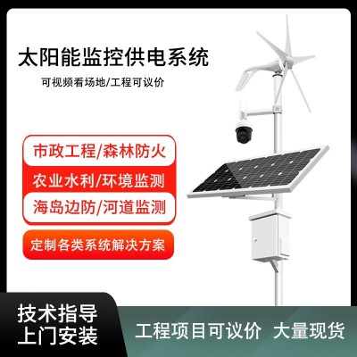 森林防火離網(wǎng)公路高速監(jiān)控水文監(jiān)測風(fēng)光互補(bǔ)發(fā)電太陽能供電系統(tǒng)