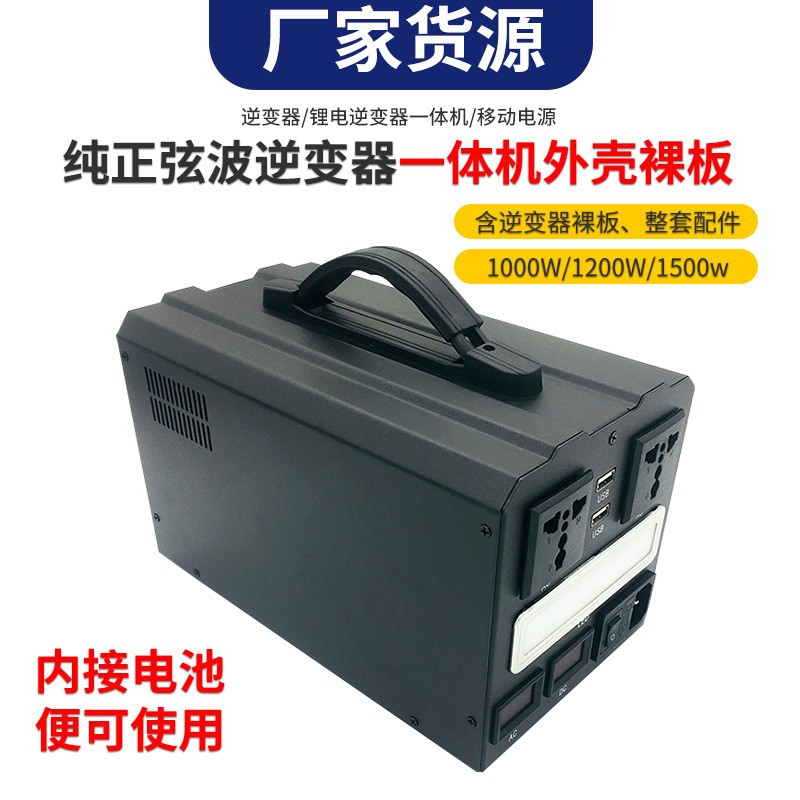 移動(dòng)電源熱賣一體機(jī)配套定制 小箱中箱大箱 300W到1500W 不含電池