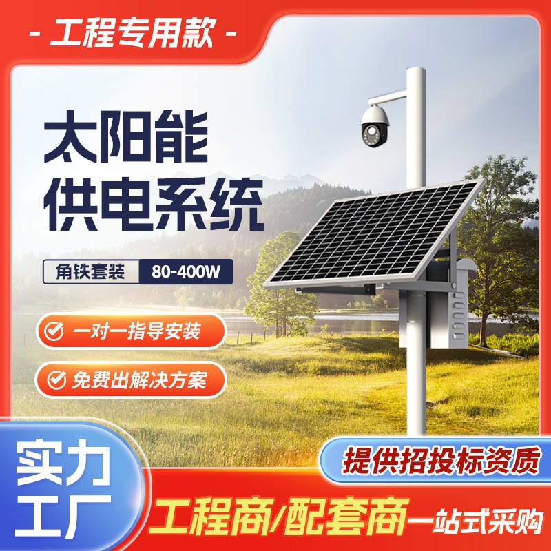 太陽(yáng)能監(jiān)控供電系統(tǒng)12V鋰電池太陽(yáng)能發(fā)電板戶(hù)外工程光伏 發(fā)電系統(tǒng)