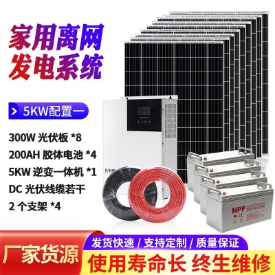 廠家直供家用太陽能發(fā)電系統(tǒng)5KW高配 太陽能光伏離網(wǎng)發(fā)電系統(tǒng)家用
