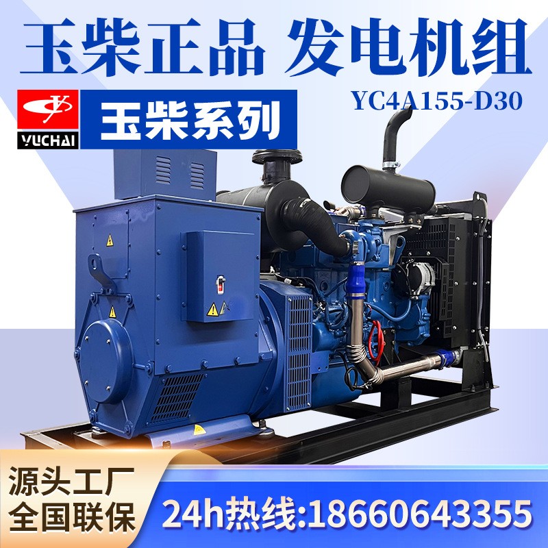 YC4A155-D30玉柴發(fā)電機組100千瓦kw三相380v濰柴康明斯柴油 發(fā)電機