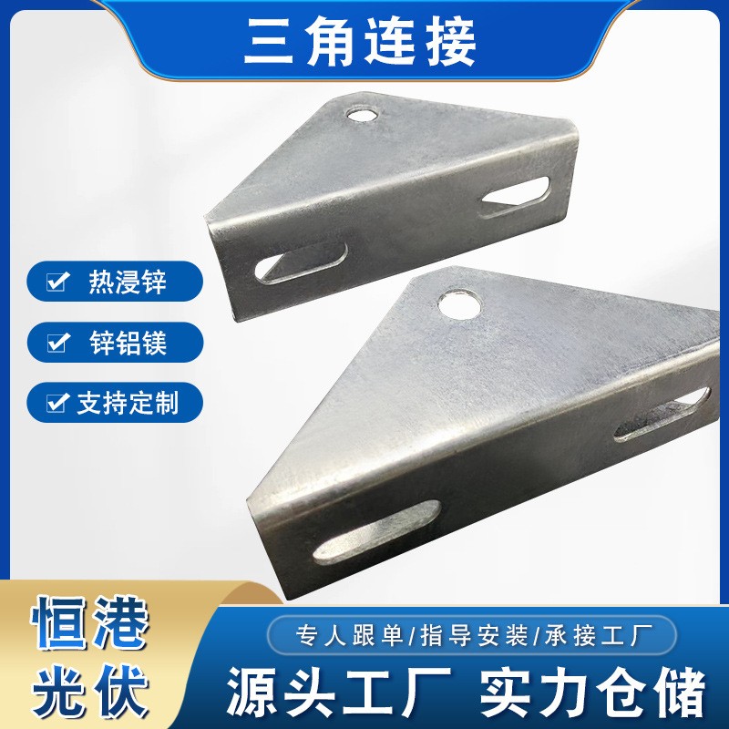 光伏支架配套 熱浸鋅三角連接件 三角連接 萬(wàn)向調(diào)節(jié)器轉(zhuǎn)角連接器