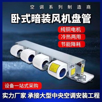 臥式暗裝風(fēng)機(jī)盤管冷暖兩用酒店醫(yī)院辦公樓薄款中央空調(diào)風(fēng)機(jī)盤管