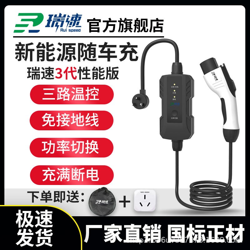 瑞速3代新能源電動(dòng)汽車充電器隨車充便攜式充電槍3/7kw比亞迪家用