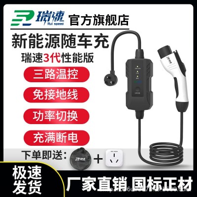 瑞速3代新能源電動(dòng)汽車充電器隨車充便攜式充電槍3/7kw比亞迪家用