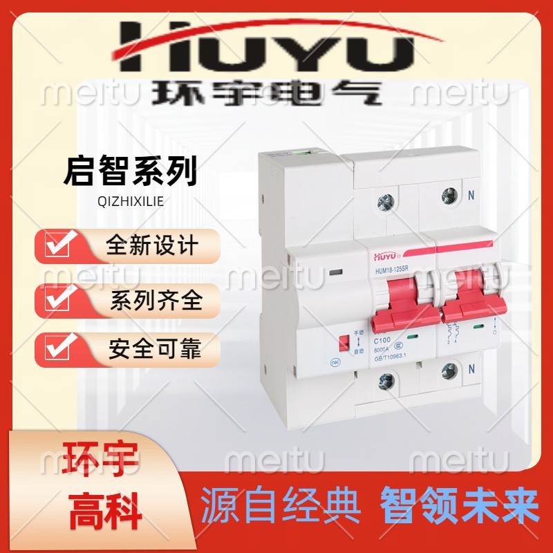 環(huán)宇高科HUM18-125SR 電能表外置斷路器自動脫扣、合閘功能斷路器