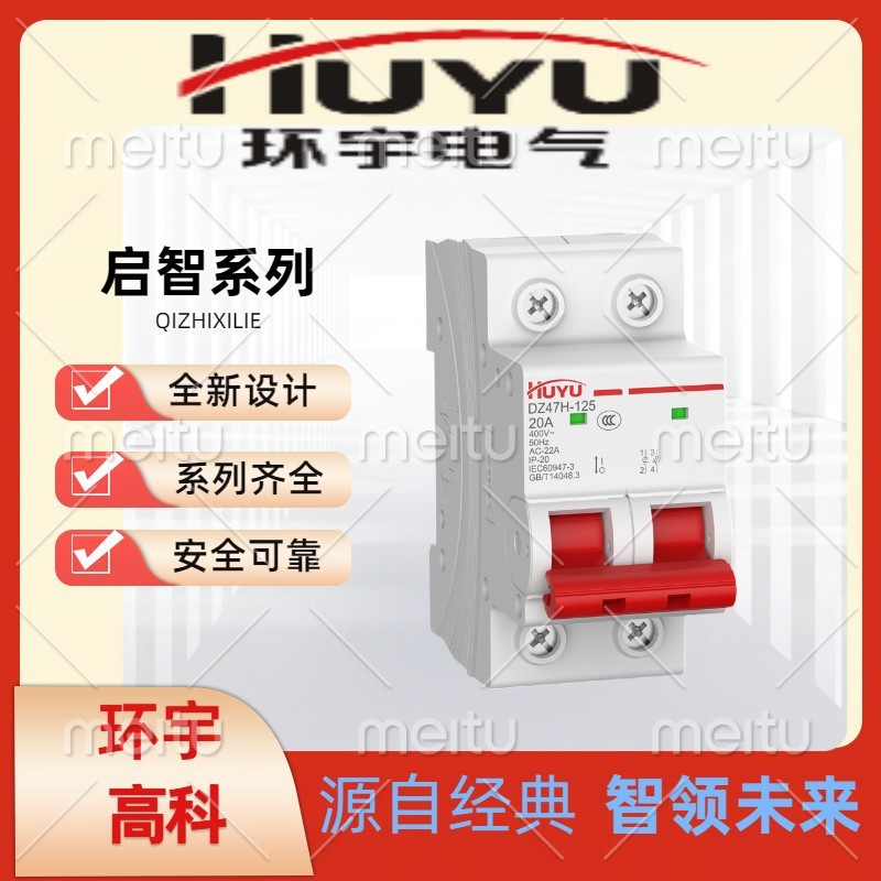 浙江環(huán)宇集團(tuán)環(huán)宇高科小型斷路器空氣開關(guān)啟智系列DZ47N-63