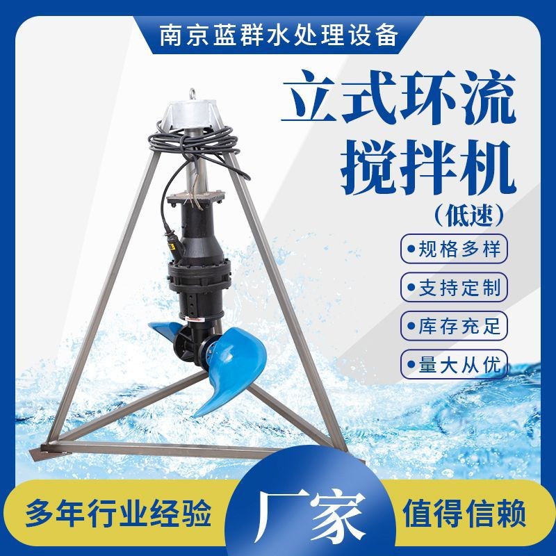 低速立式環(huán)流攪拌機污水處理設(shè)備廠家生產(chǎn)污泥池厭氧池攪拌機